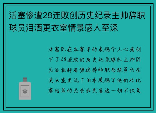 活塞惨遭28连败创历史纪录主帅辞职球员泪洒更衣室情景感人至深