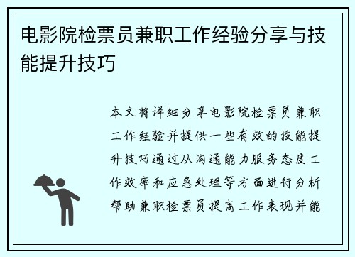 电影院检票员兼职工作经验分享与技能提升技巧