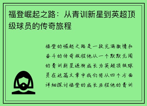 福登崛起之路：从青训新星到英超顶级球员的传奇旅程