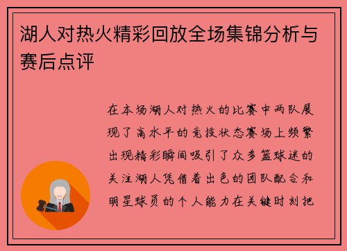 湖人对热火精彩回放全场集锦分析与赛后点评