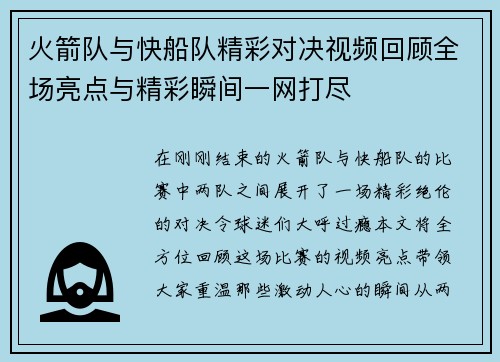 火箭队与快船队精彩对决视频回顾全场亮点与精彩瞬间一网打尽
