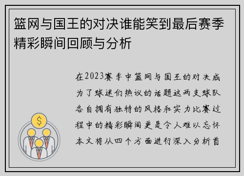 篮网与国王的对决谁能笑到最后赛季精彩瞬间回顾与分析