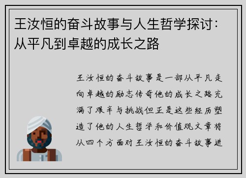 王汝恒的奋斗故事与人生哲学探讨：从平凡到卓越的成长之路