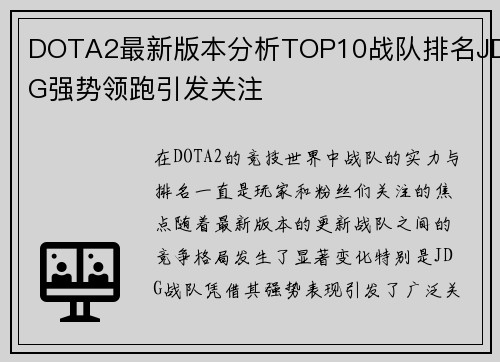 DOTA2最新版本分析TOP10战队排名JDG强势领跑引发关注