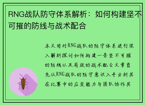 RNG战队防守体系解析：如何构建坚不可摧的防线与战术配合
