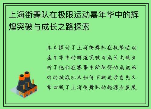 上海街舞队在极限运动嘉年华中的辉煌突破与成长之路探索