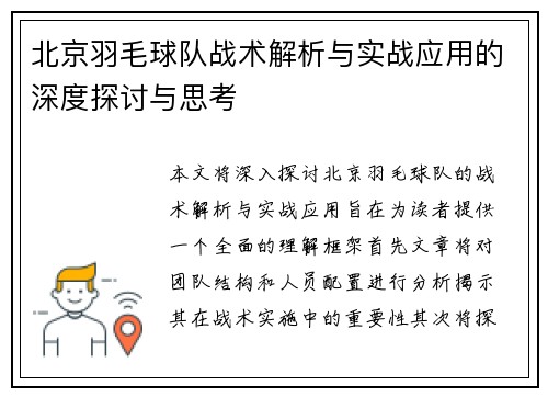 北京羽毛球队战术解析与实战应用的深度探讨与思考