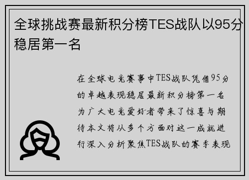 全球挑战赛最新积分榜TES战队以95分稳居第一名