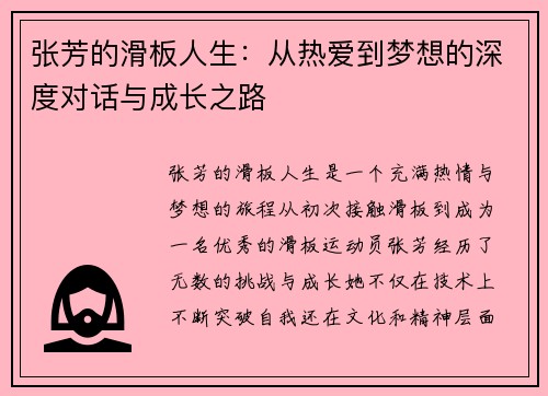 张芳的滑板人生：从热爱到梦想的深度对话与成长之路