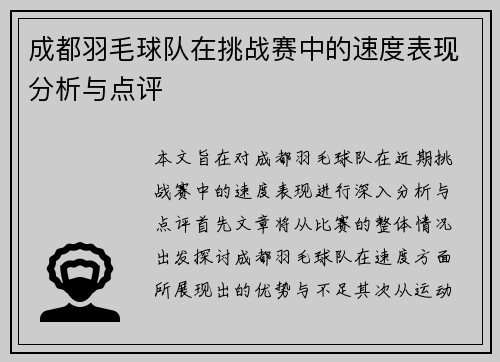 成都羽毛球队在挑战赛中的速度表现分析与点评