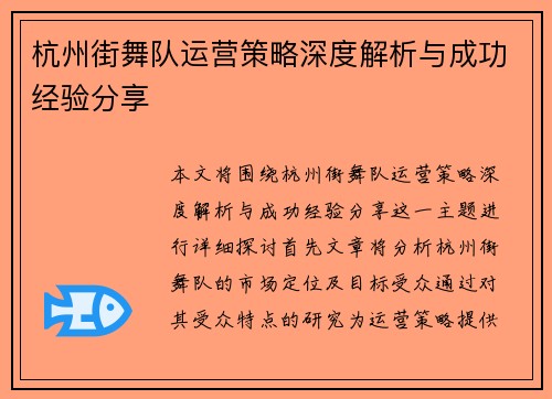杭州街舞队运营策略深度解析与成功经验分享