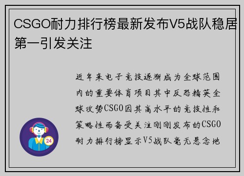 CSGO耐力排行榜最新发布V5战队稳居第一引发关注