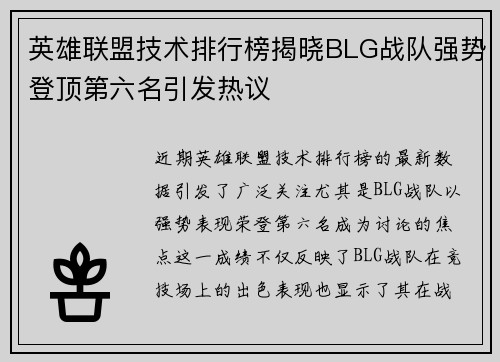 英雄联盟技术排行榜揭晓BLG战队强势登顶第六名引发热议