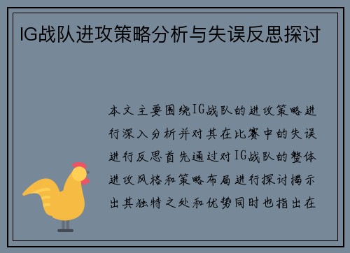 IG战队进攻策略分析与失误反思探讨