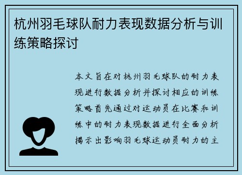 杭州羽毛球队耐力表现数据分析与训练策略探讨