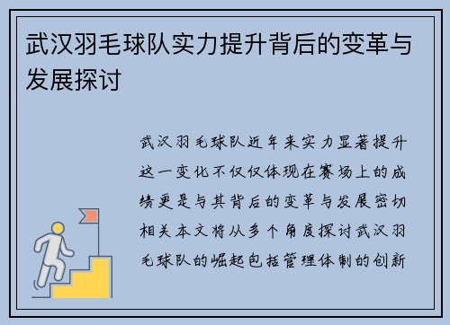武汉羽毛球队实力提升背后的变革与发展探讨