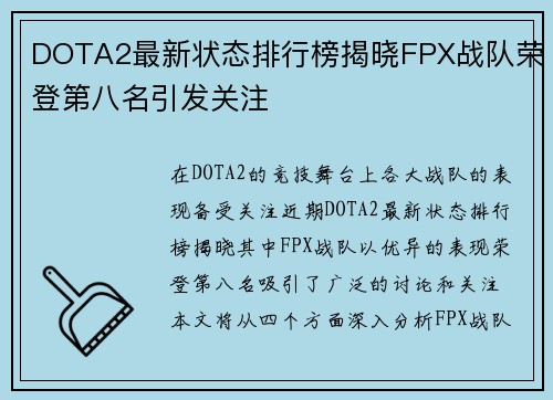 DOTA2最新状态排行榜揭晓FPX战队荣登第八名引发关注