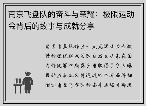 南京飞盘队的奋斗与荣耀：极限运动会背后的故事与成就分享