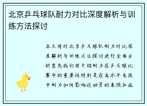 北京乒乓球队耐力对比深度解析与训练方法探讨