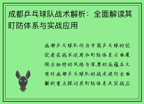 成都乒乓球队战术解析：全面解读其盯防体系与实战应用