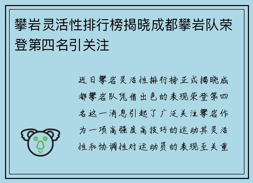 攀岩灵活性排行榜揭晓成都攀岩队荣登第四名引关注