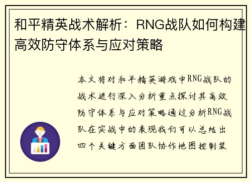 和平精英战术解析：RNG战队如何构建高效防守体系与应对策略