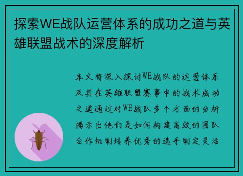 /uploads/images/20250927/tan-suo-we-zhan-dui-yun-ying-ti-xi-de-cheng-gong-zhi-dao-yu-ying-xiong-lian-meng-zhan-shu-de-shen-du-jie-xi.webp