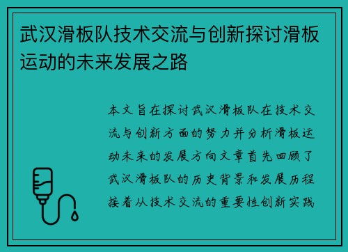 武汉滑板队技术交流与创新探讨滑板运动的未来发展之路