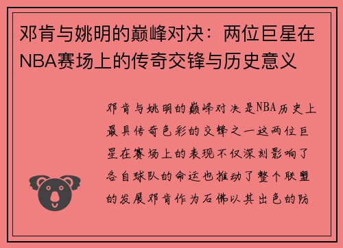 邓肯与姚明的巅峰对决：两位巨星在NBA赛场上的传奇交锋与历史意义