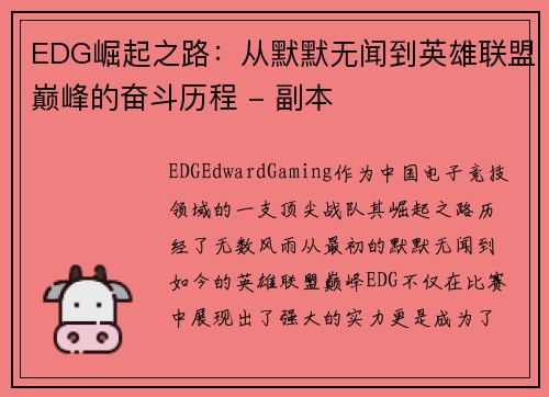 EDG崛起之路：从默默无闻到英雄联盟巅峰的奋斗历程 - 副本