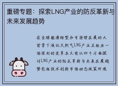 重磅专题：探索LNG产业的防反革新与未来发展趋势