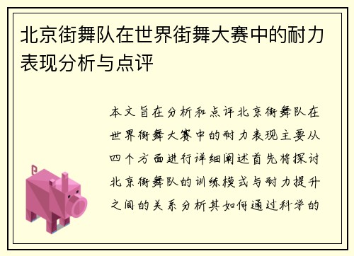 /uploads/images/20250930/bei-jing-jie-wu-dui-zai-shi-jie-jie-wu-da-sai-zhong-de-nai-li-biao-xian-fen-xi-yu-dian-ping.webp