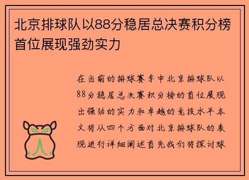 北京排球队以88分稳居总决赛积分榜首位展现强劲实力