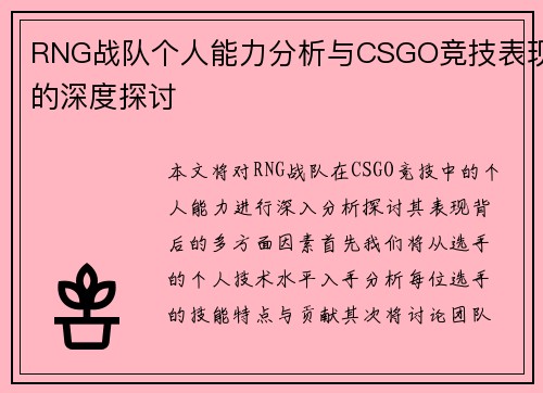 RNG战队个人能力分析与CSGO竞技表现的深度探讨