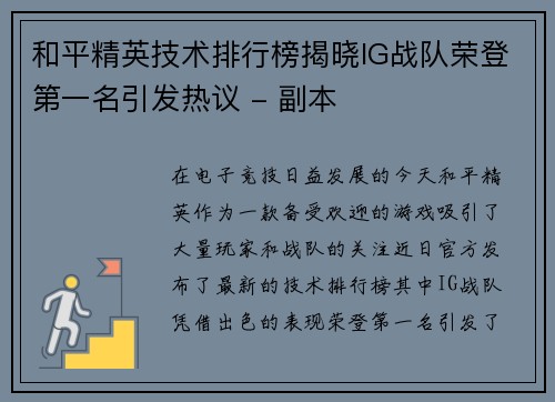 和平精英技术排行榜揭晓IG战队荣登第一名引发热议 - 副本