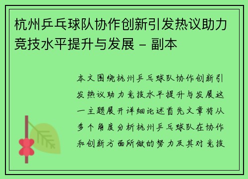 杭州乒乓球队协作创新引发热议助力竞技水平提升与发展 - 副本