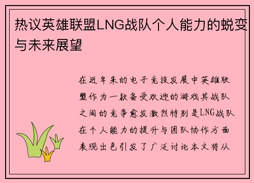 热议英雄联盟LNG战队个人能力的蜕变与未来展望