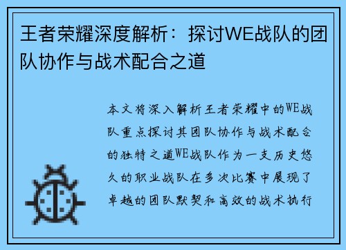 王者荣耀深度解析：探讨WE战队的团队协作与战术配合之道