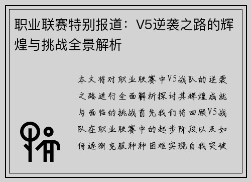 职业联赛特别报道：V5逆袭之路的辉煌与挑战全景解析