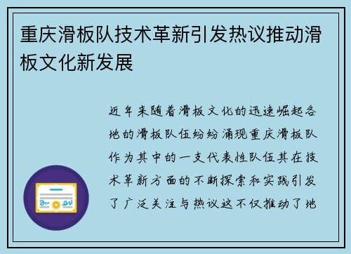 重庆滑板队技术革新引发热议推动滑板文化新发展