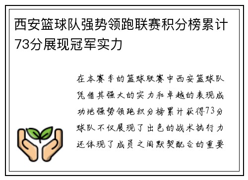 西安篮球队强势领跑联赛积分榜累计73分展现冠军实力