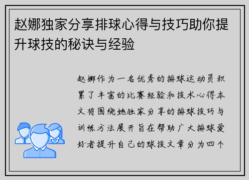 赵娜独家分享排球心得与技巧助你提升球技的秘诀与经验