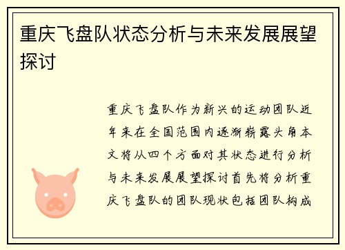 重庆飞盘队状态分析与未来发展展望探讨