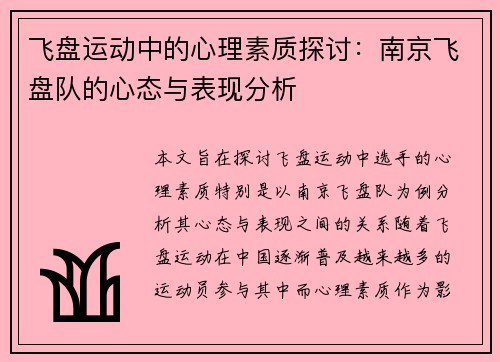 飞盘运动中的心理素质探讨：南京飞盘队的心态与表现分析