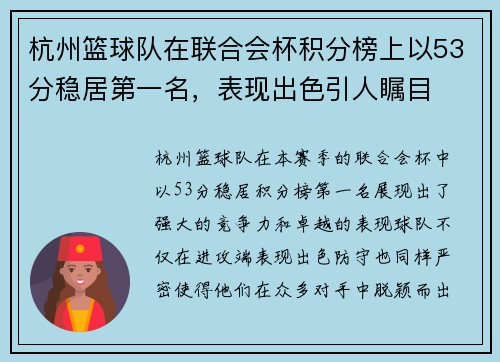 杭州篮球队在联合会杯积分榜上以53分稳居第一名，表现出色引人瞩目