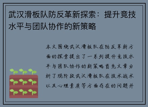 武汉滑板队防反革新探索：提升竞技水平与团队协作的新策略